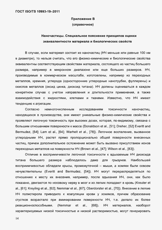 Страница 18 ГОСТ ISO/TS 10993-19-2011
