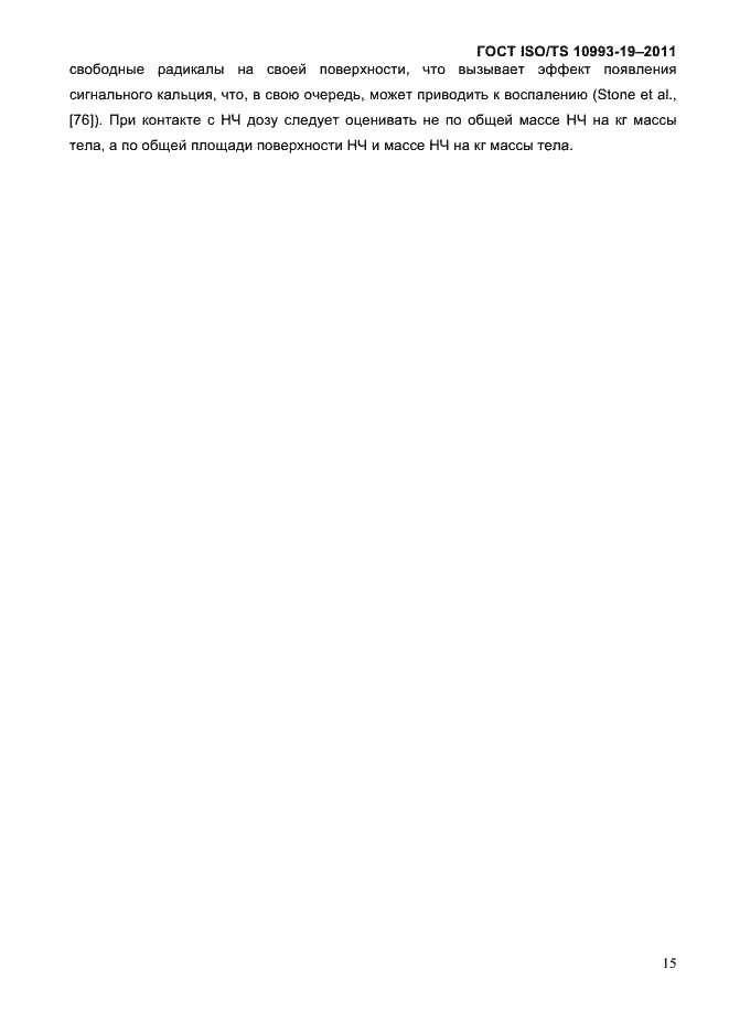 Страница 19 ГОСТ ISO/TS 10993-19-2011