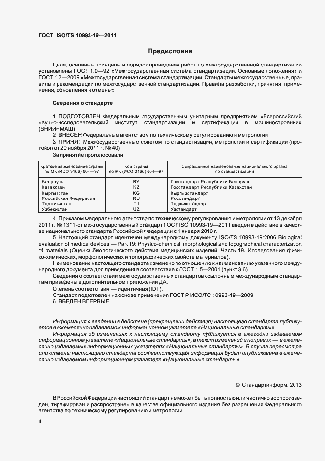 Страница 2 ГОСТ ISO/TS 10993-19-2011