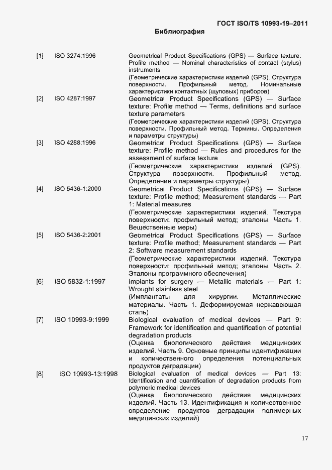 Страница 21 ГОСТ ISO/TS 10993-19-2011