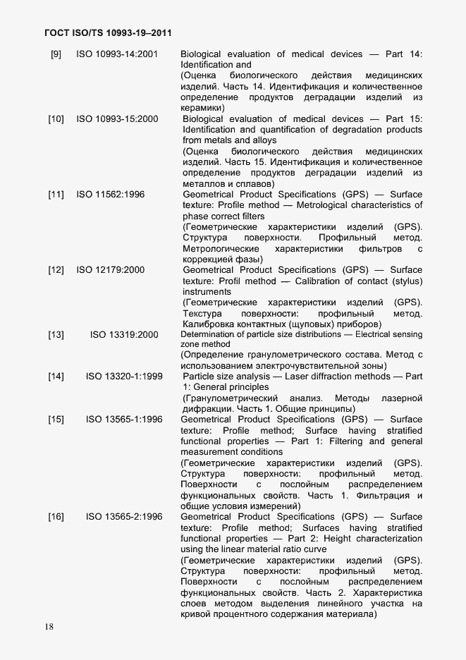 Страница 22 ГОСТ ISO/TS 10993-19-2011