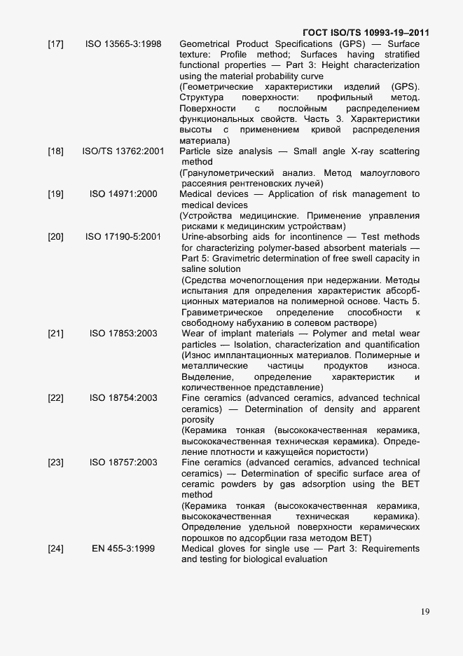 Страница 23 ГОСТ ISO/TS 10993-19-2011