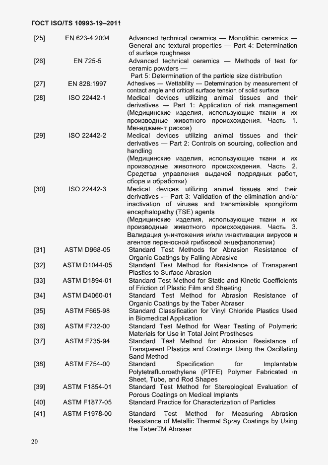 Страница 24 ГОСТ ISO/TS 10993-19-2011