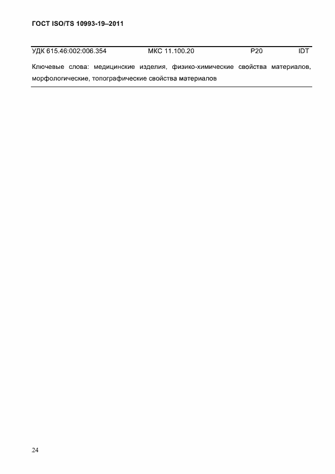 Страница 28 ГОСТ ISO/TS 10993-19-2011