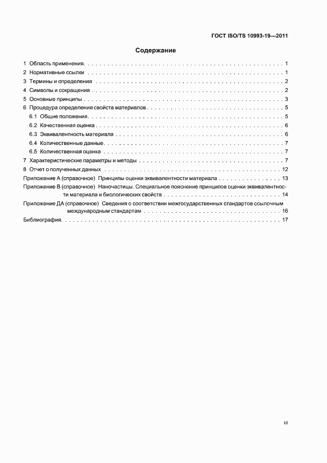 Страница 3 ГОСТ ISO/TS 10993-19-2011