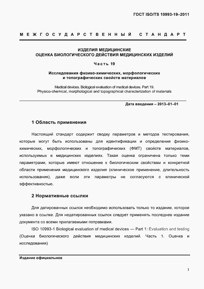 Страница 5 ГОСТ ISO/TS 10993-19-2011