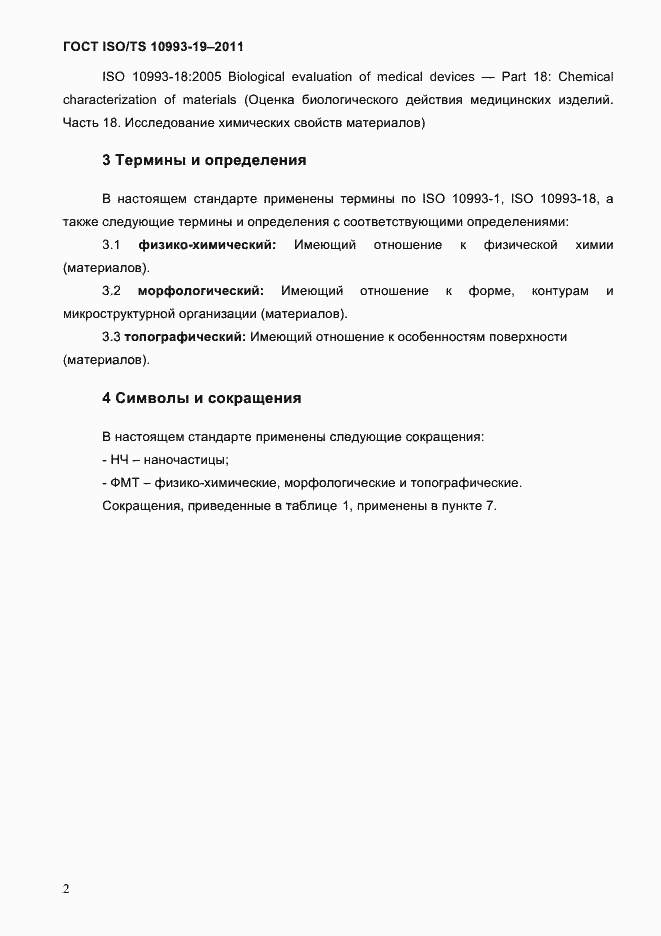 Страница 6 ГОСТ ISO/TS 10993-19-2011