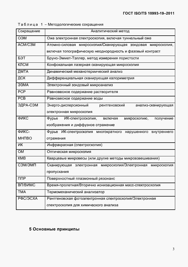 Страница 7 ГОСТ ISO/TS 10993-19-2011