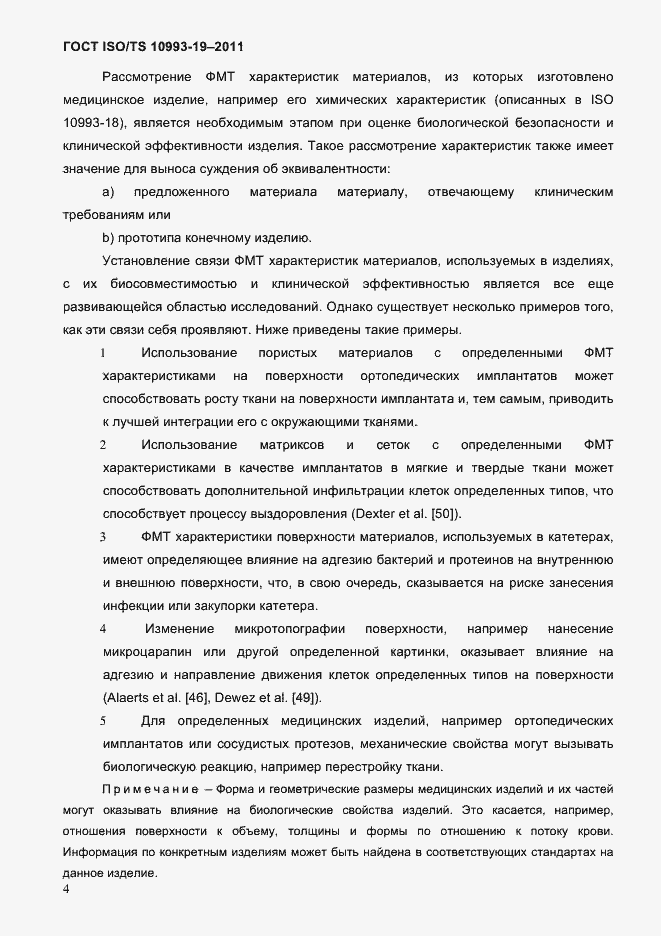 Страница 8 ГОСТ ISO/TS 10993-19-2011