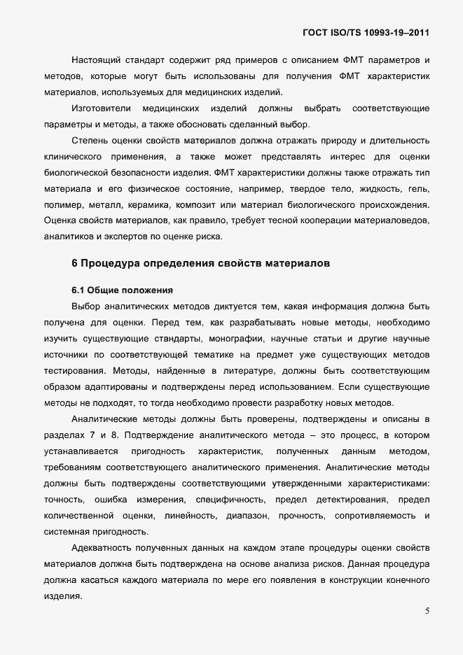 Страница 9 ГОСТ ISO/TS 10993-19-2011