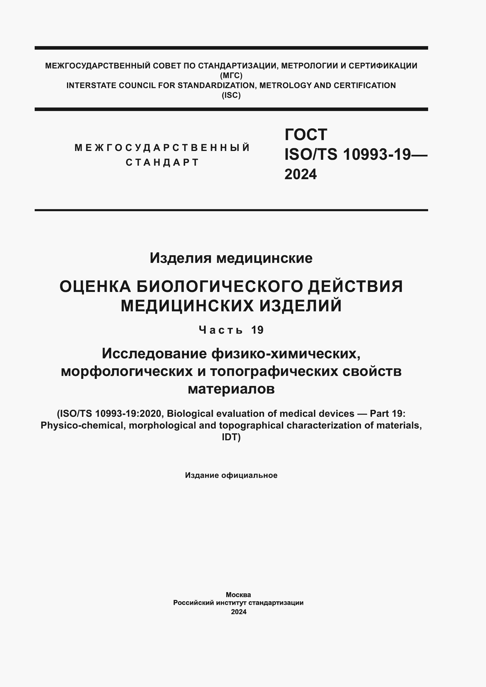 Страница 1 ГОСТ ISO/TS 10993-19-2024