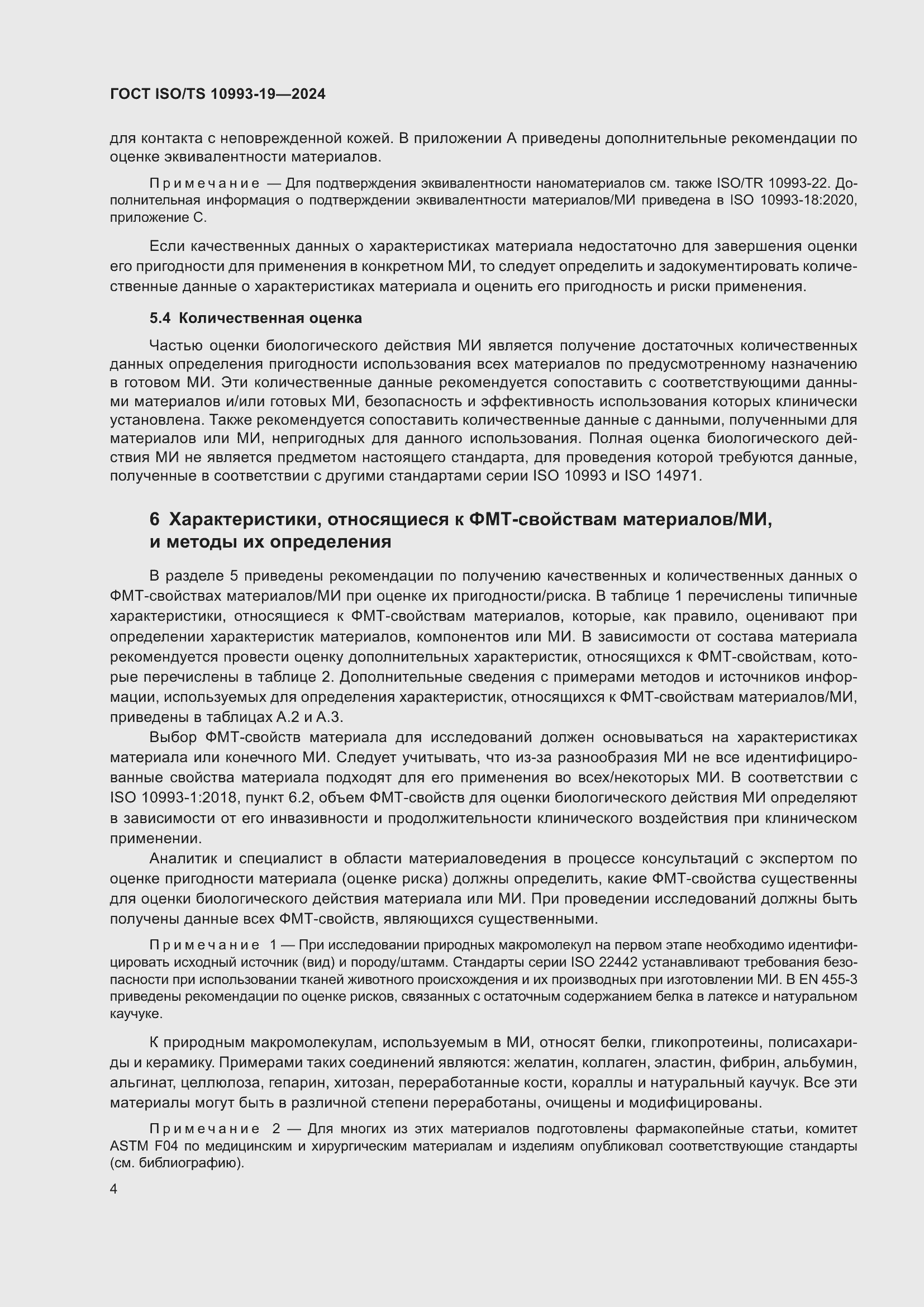 Страница 10 ГОСТ ISO/TS 10993-19-2024
