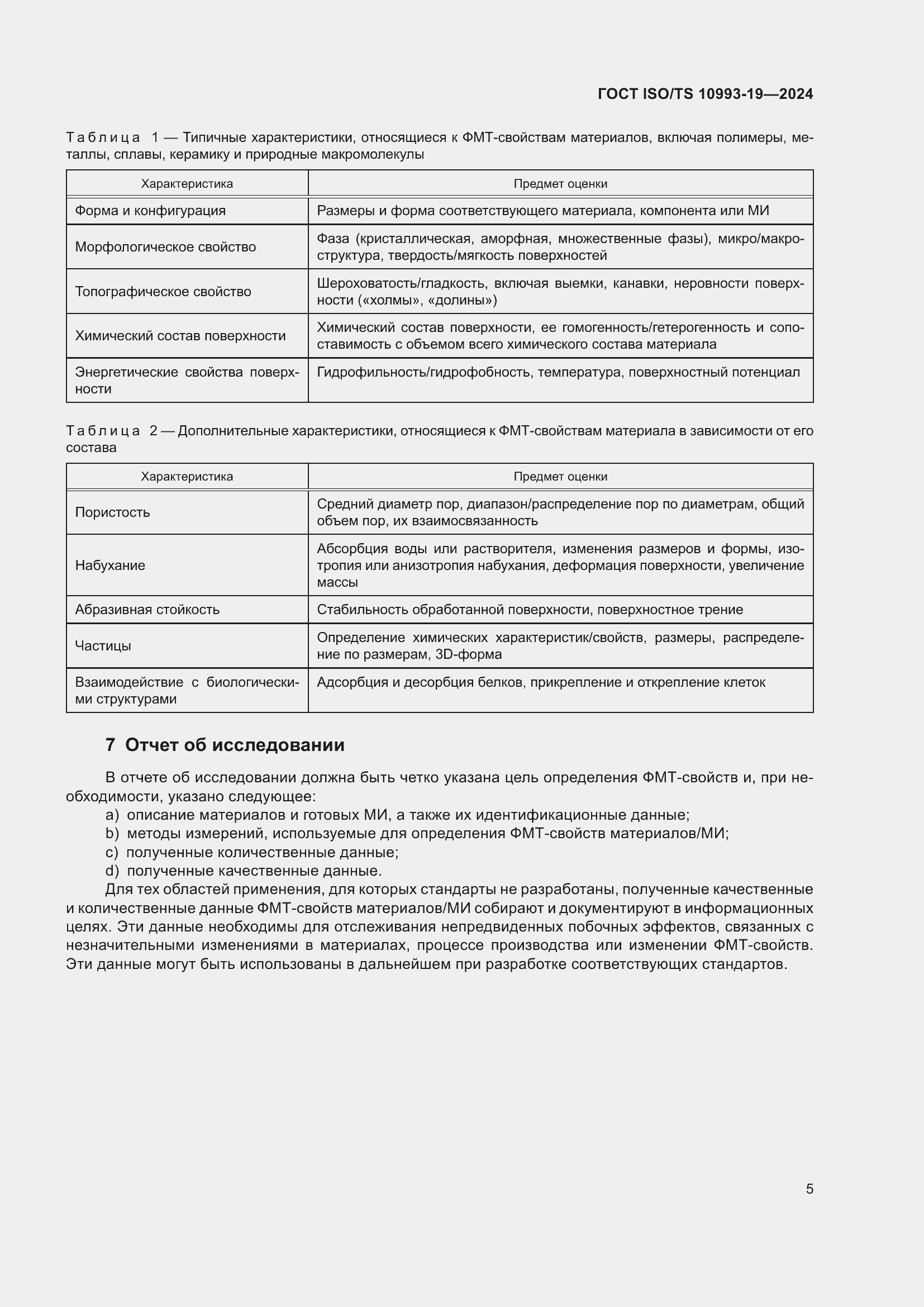 Страница 11 ГОСТ ISO/TS 10993-19-2024