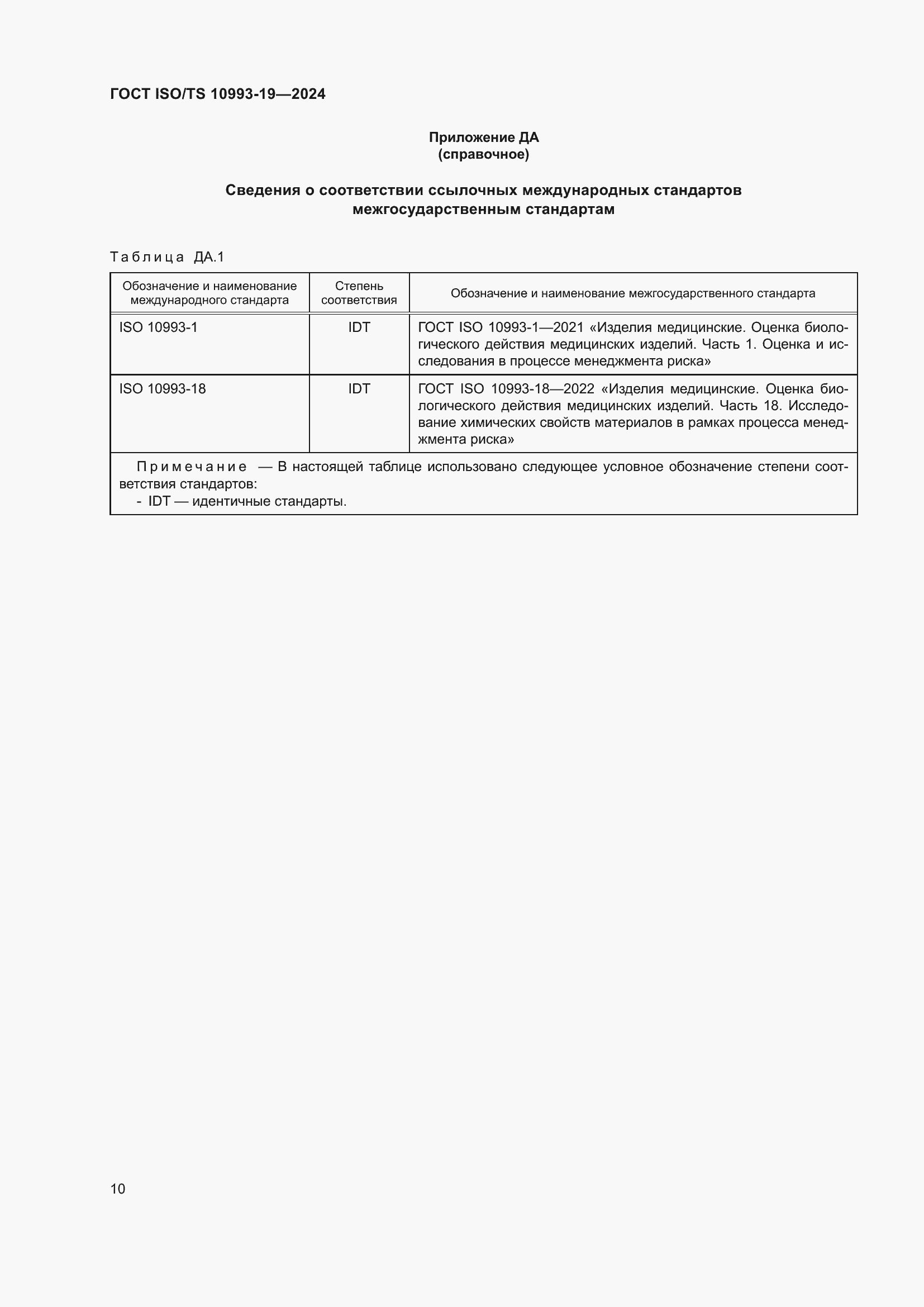 Страница 16 ГОСТ ISO/TS 10993-19-2024