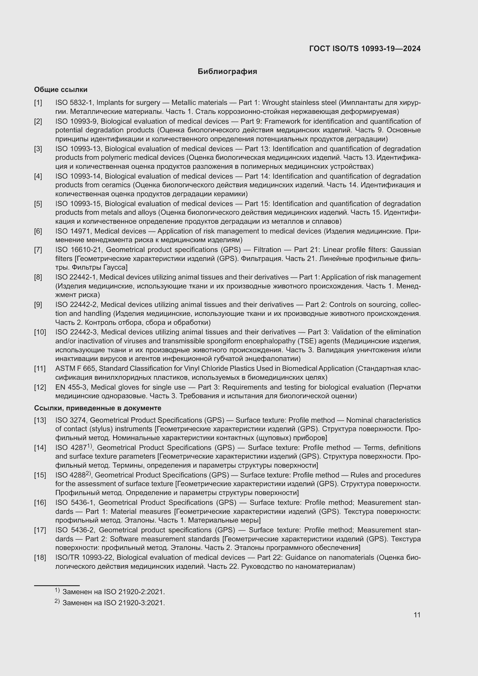 Страница 17 ГОСТ ISO/TS 10993-19-2024