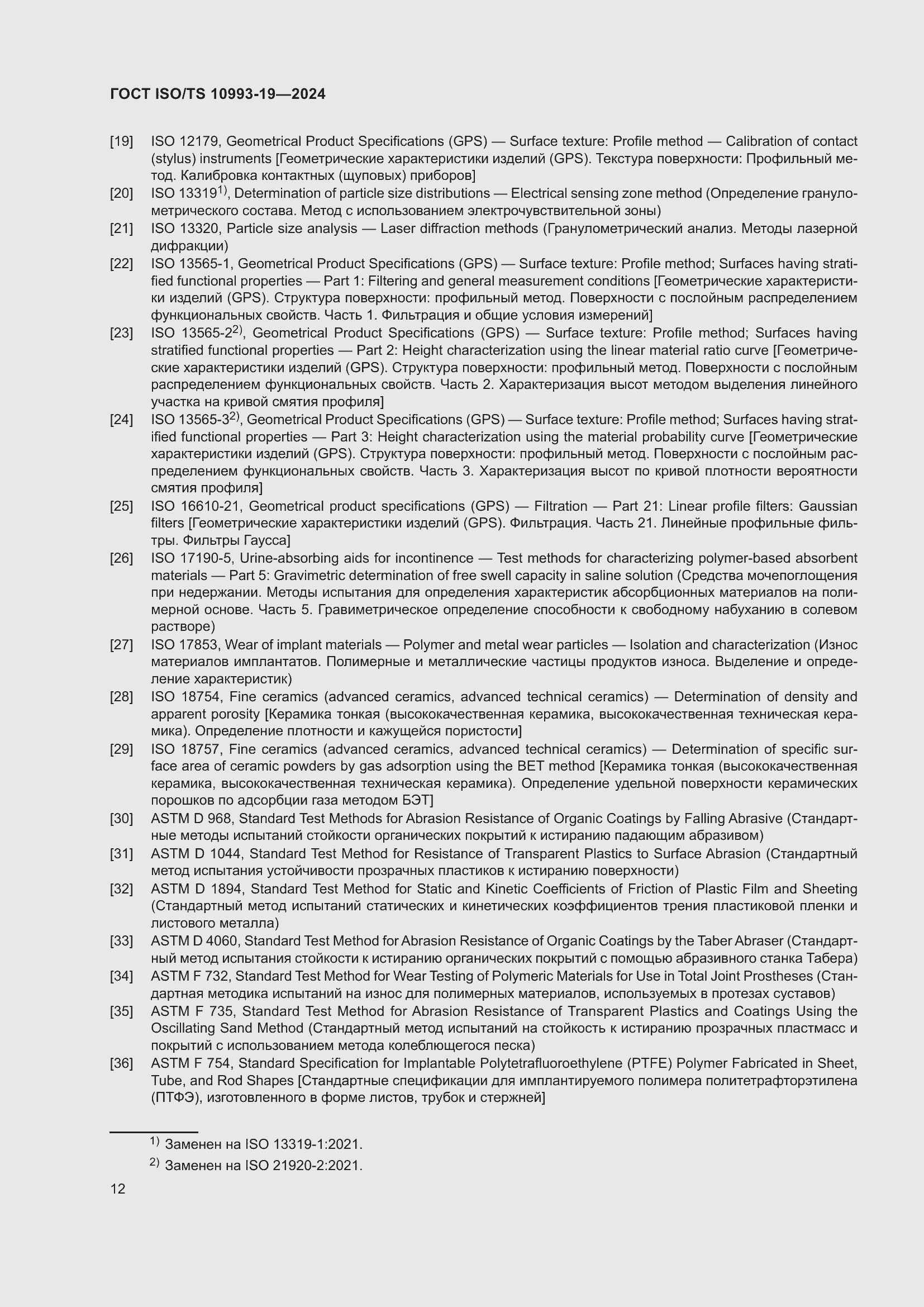 Страница 18 ГОСТ ISO/TS 10993-19-2024