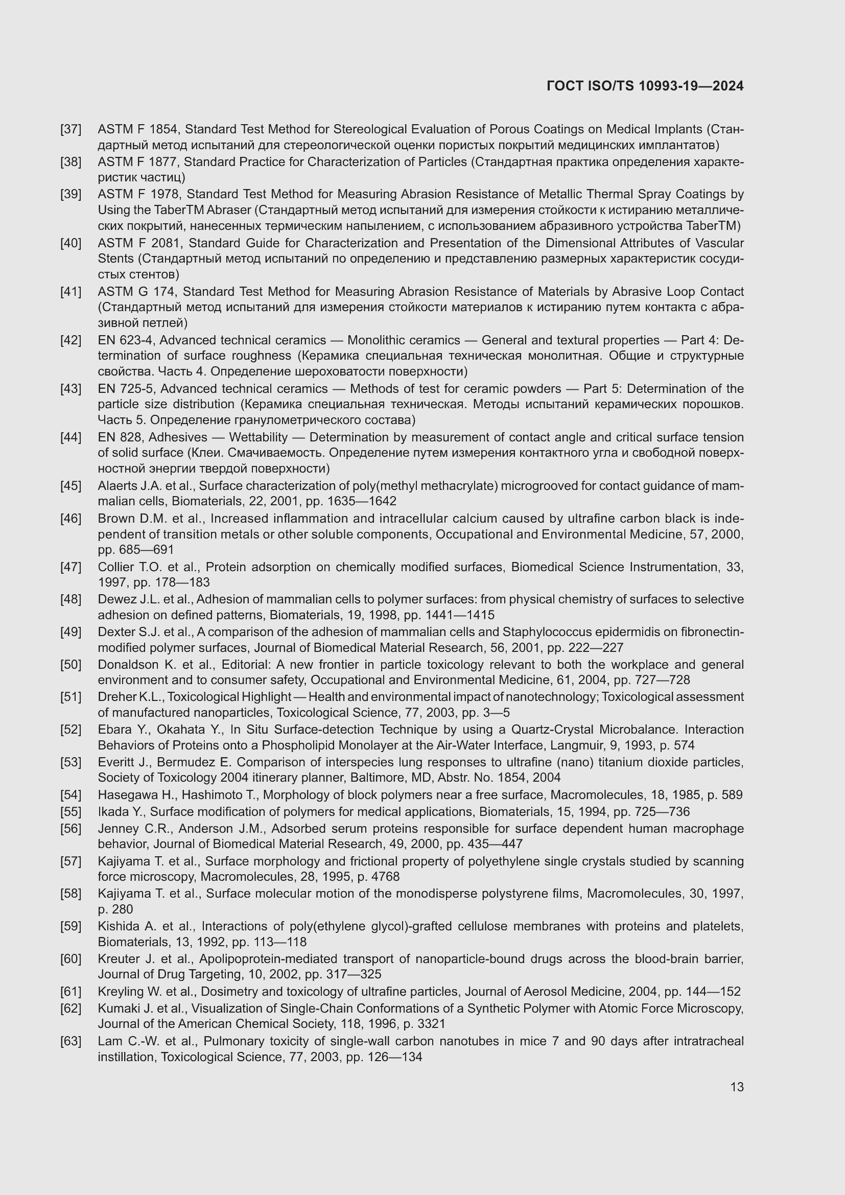 Страница 19 ГОСТ ISO/TS 10993-19-2024