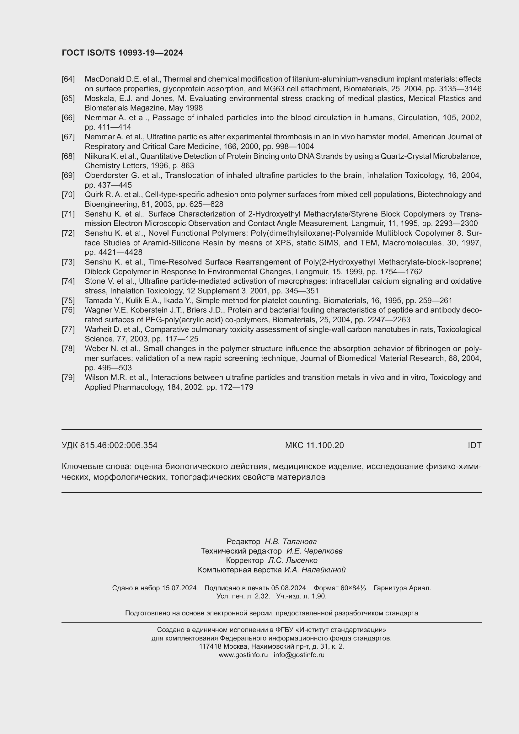 Страница 20 ГОСТ ISO/TS 10993-19-2024