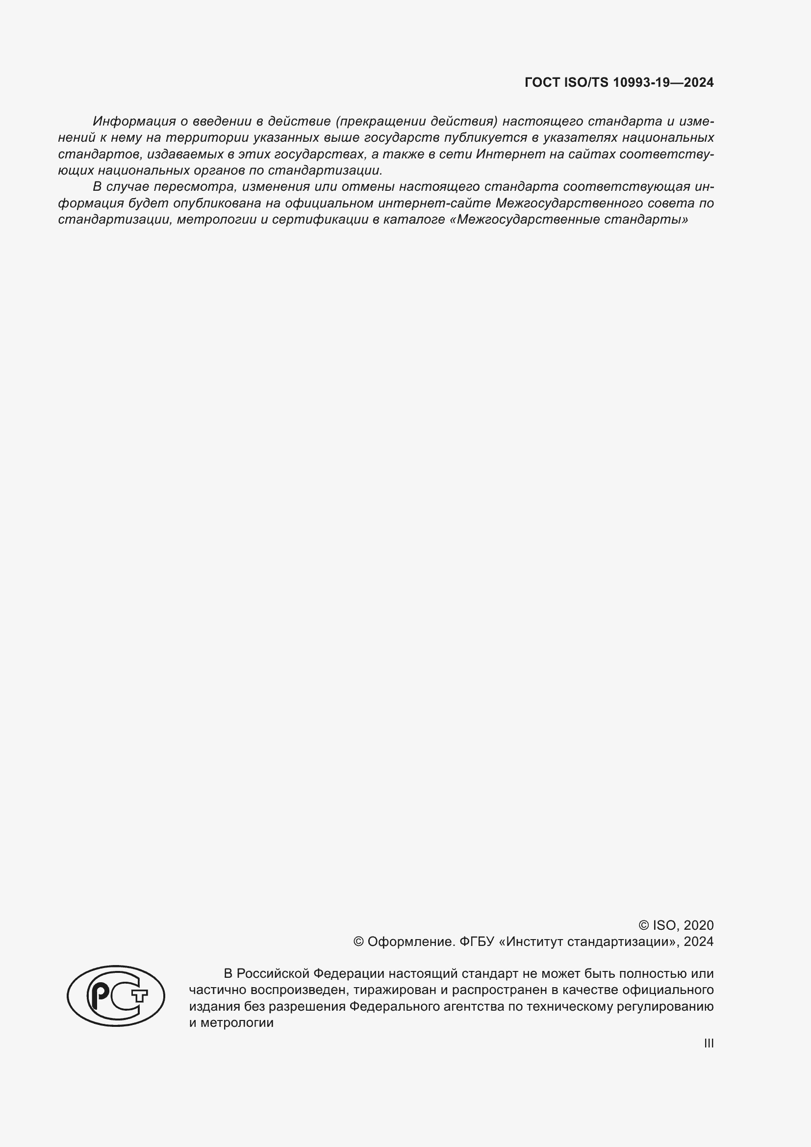 Страница 3 ГОСТ ISO/TS 10993-19-2024
