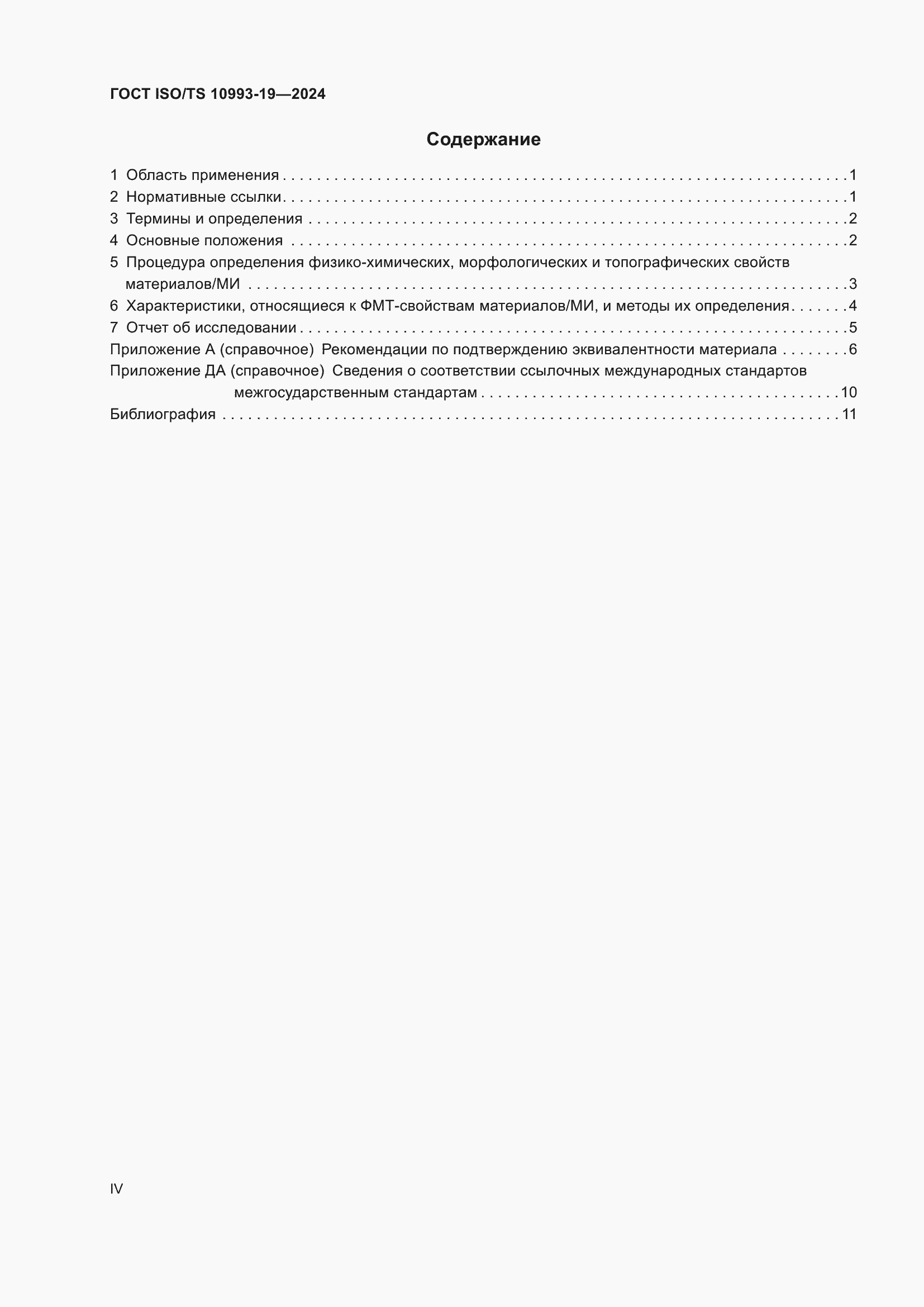 Страница 4 ГОСТ ISO/TS 10993-19-2024