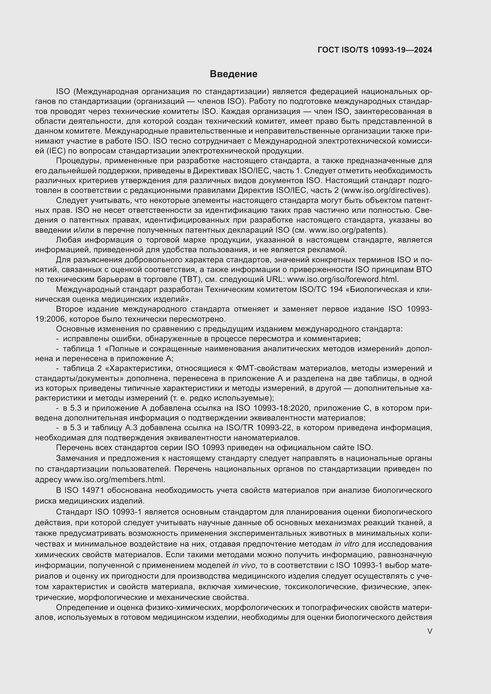 Страница 5 ГОСТ ISO/TS 10993-19-2024