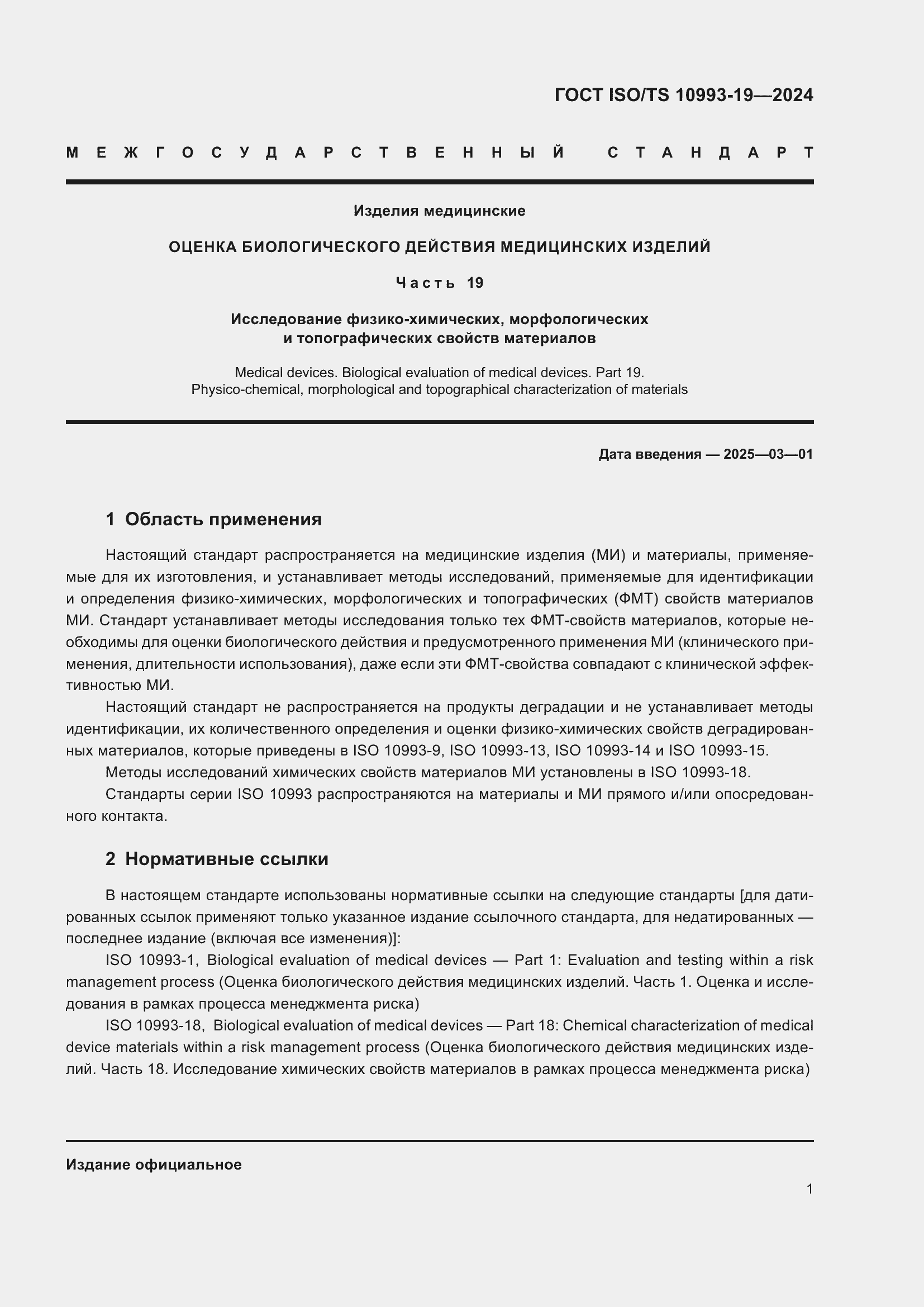 Страница 7 ГОСТ ISO/TS 10993-19-2024