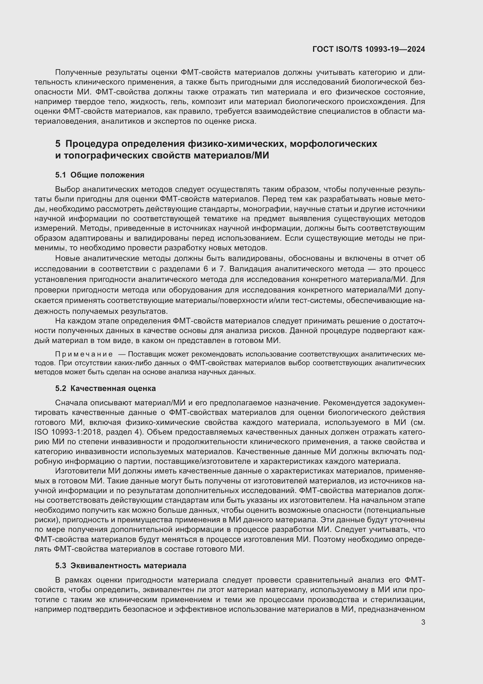 Страница 9 ГОСТ ISO/TS 10993-19-2024