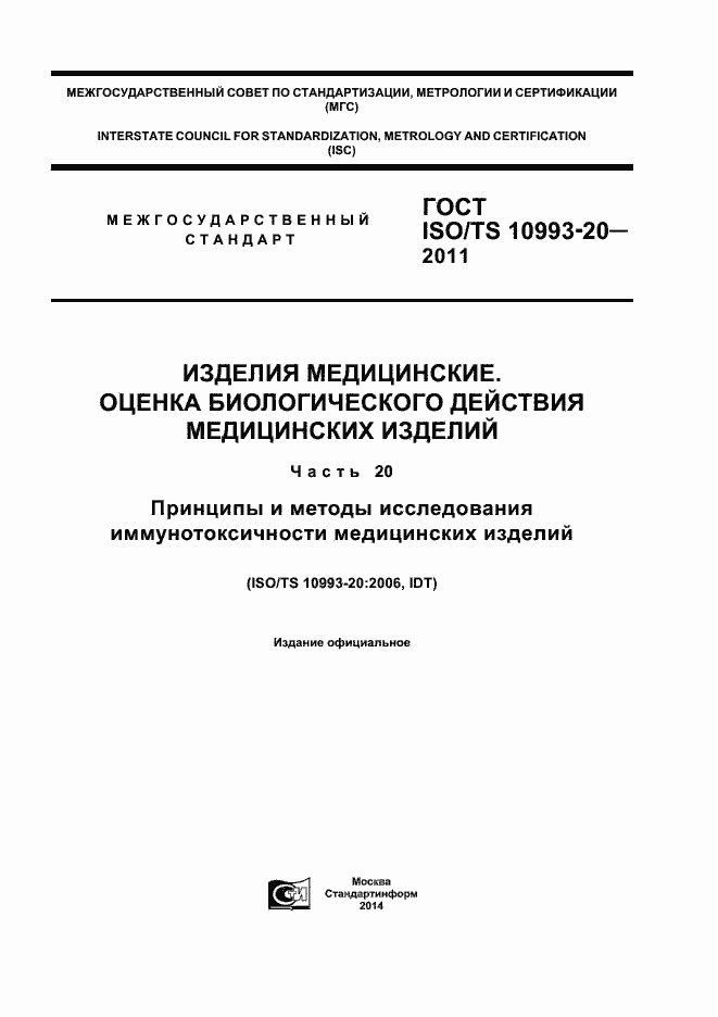 Страница 1 ГОСТ ISO/TS 10993-20-2011