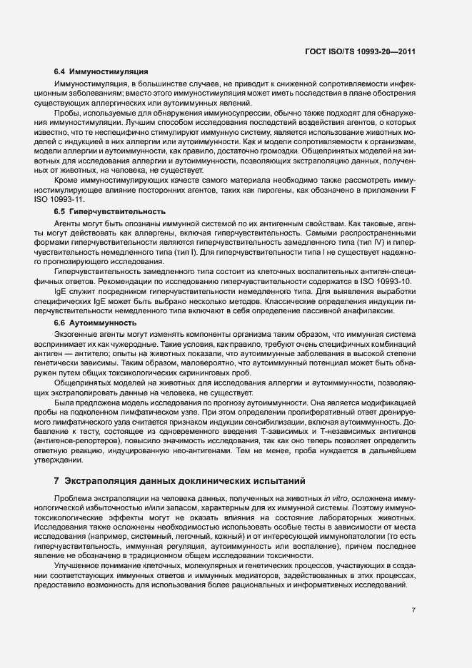 Страница 11 ГОСТ ISO/TS 10993-20-2011