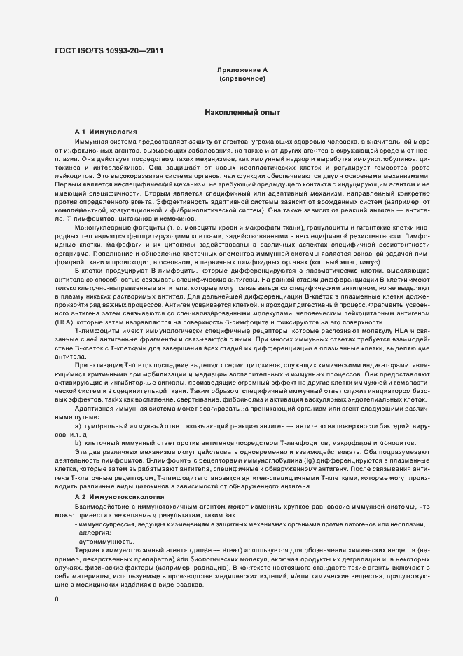 Страница 12 ГОСТ ISO/TS 10993-20-2011