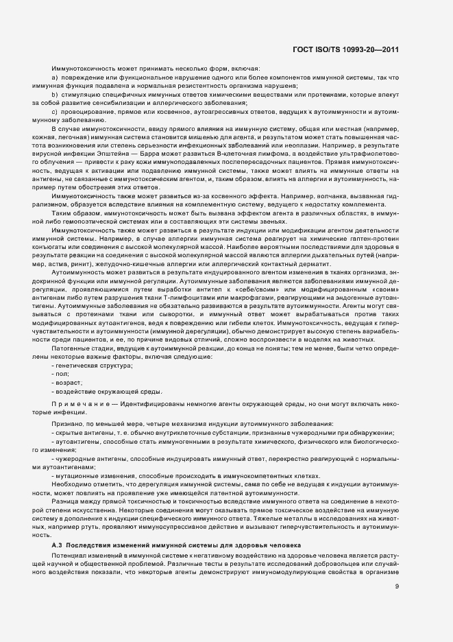 Страница 13 ГОСТ ISO/TS 10993-20-2011