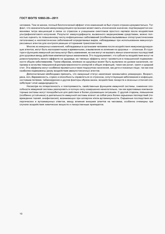 Страница 14 ГОСТ ISO/TS 10993-20-2011