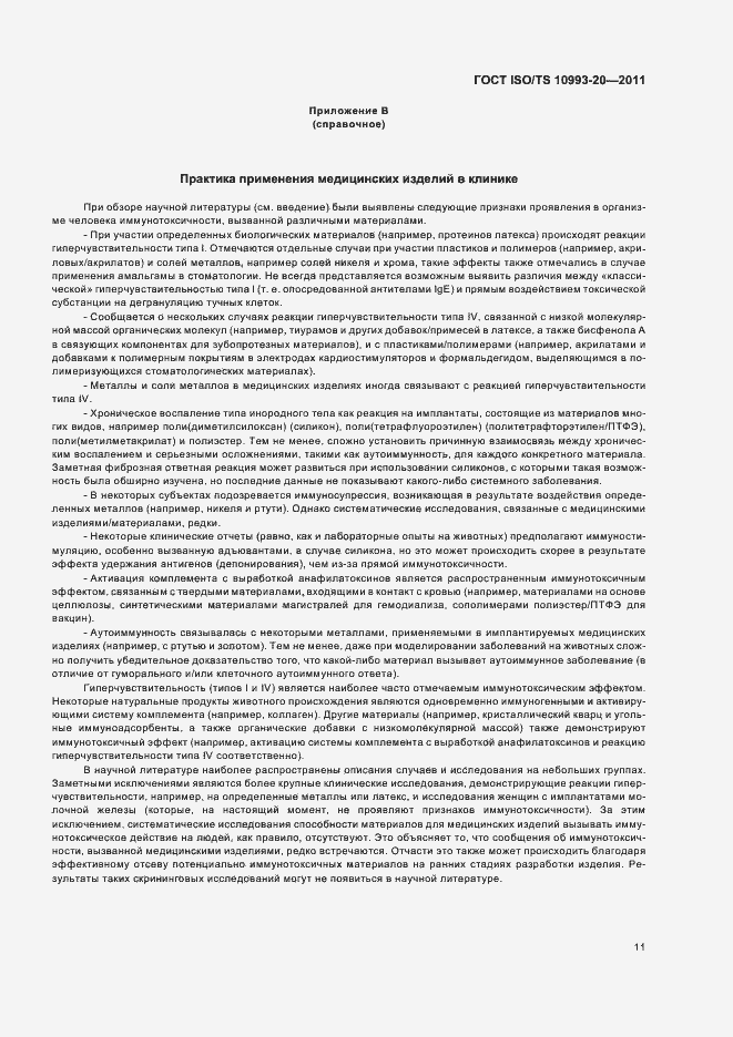 Страница 15 ГОСТ ISO/TS 10993-20-2011