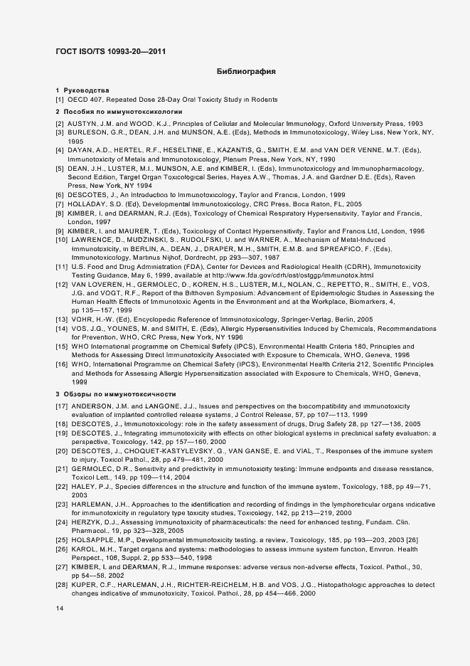 Страница 18 ГОСТ ISO/TS 10993-20-2011