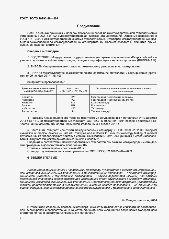 Страница 2 ГОСТ ISO/TS 10993-20-2011