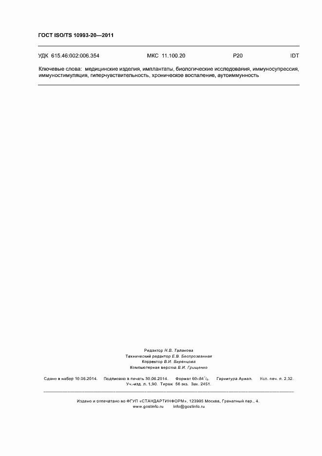 Страница 20 ГОСТ ISO/TS 10993-20-2011