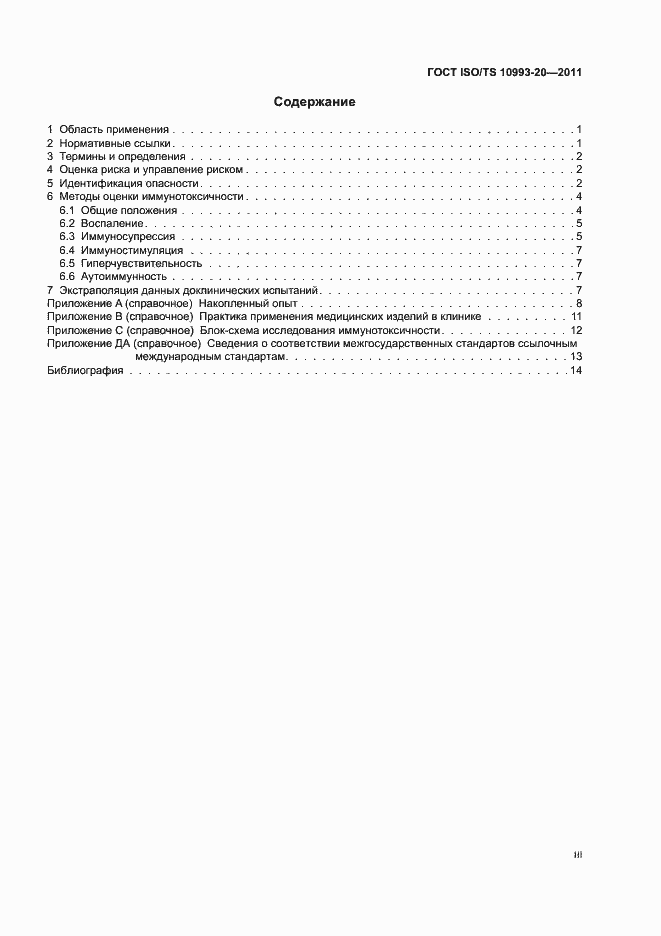 Страница 3 ГОСТ ISO/TS 10993-20-2011