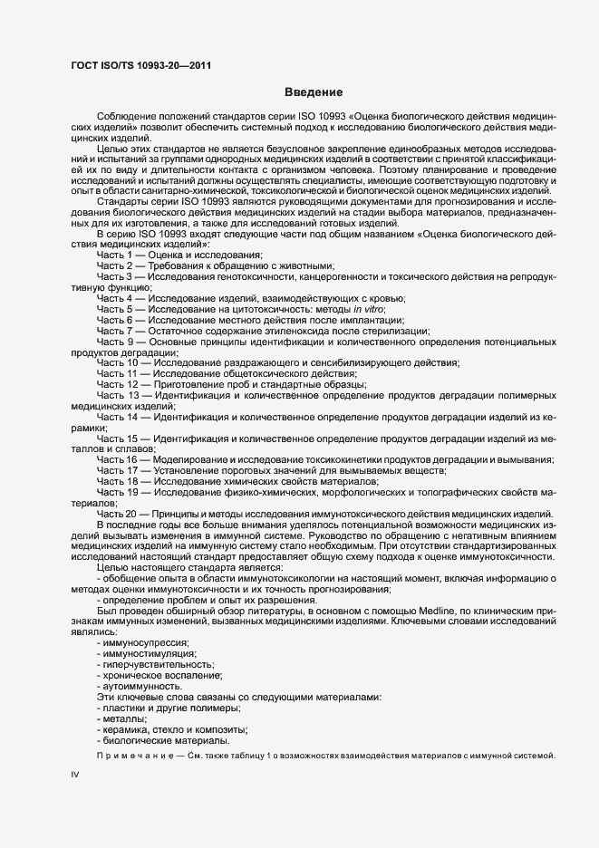 Страница 4 ГОСТ ISO/TS 10993-20-2011