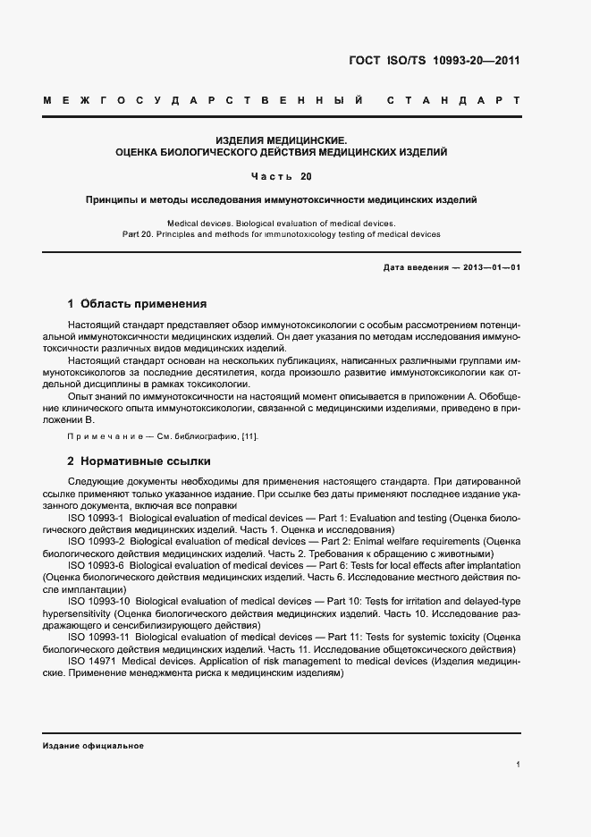 Страница 5 ГОСТ ISO/TS 10993-20-2011