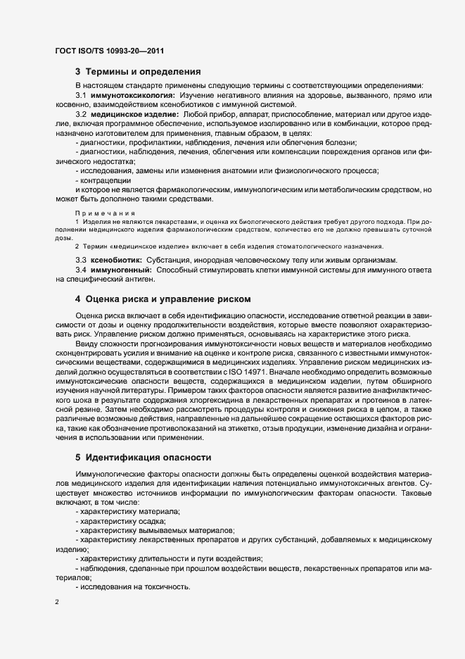 Страница 6 ГОСТ ISO/TS 10993-20-2011