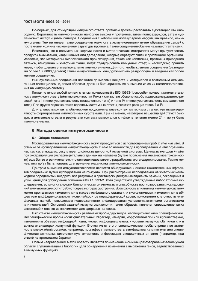 Страница 8 ГОСТ ISO/TS 10993-20-2011