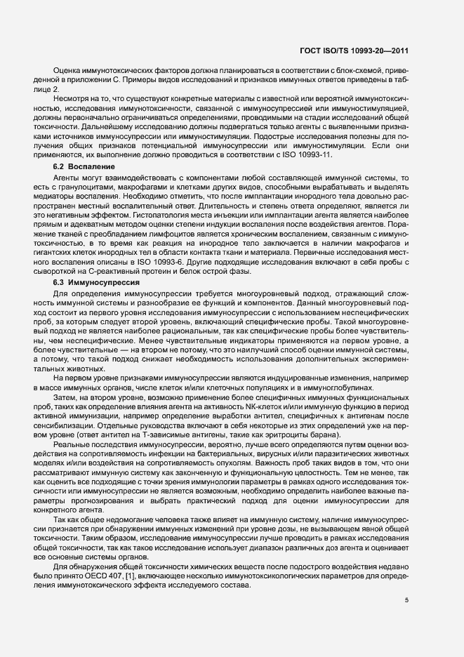 Страница 9 ГОСТ ISO/TS 10993-20-2011