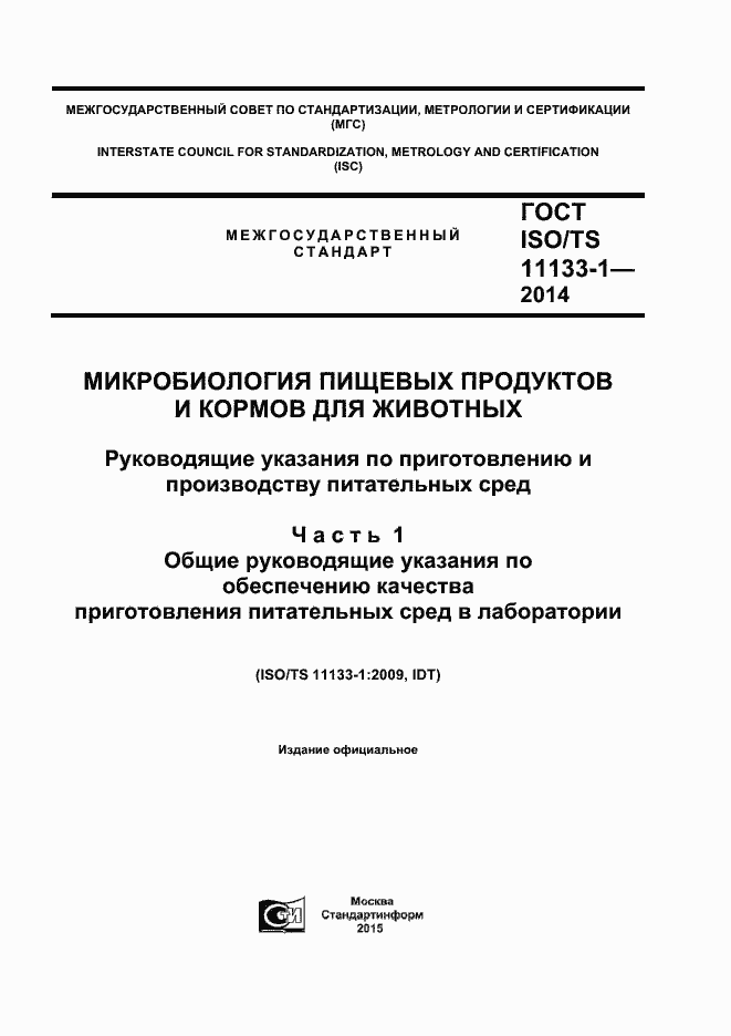 Страница 1 ГОСТ ISO/TS 11133-1-2014