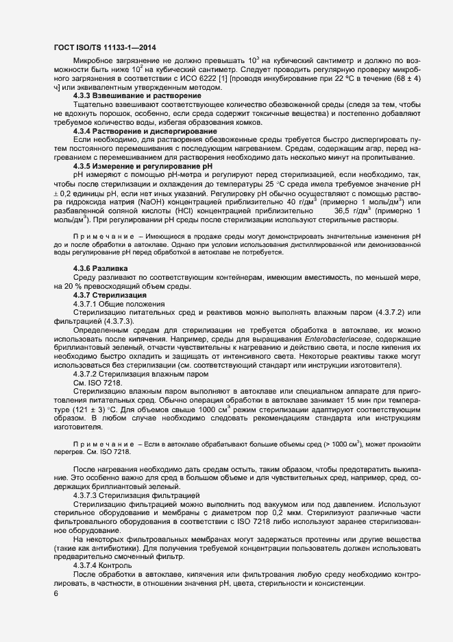 Страница 10 ГОСТ ISO/TS 11133-1-2014