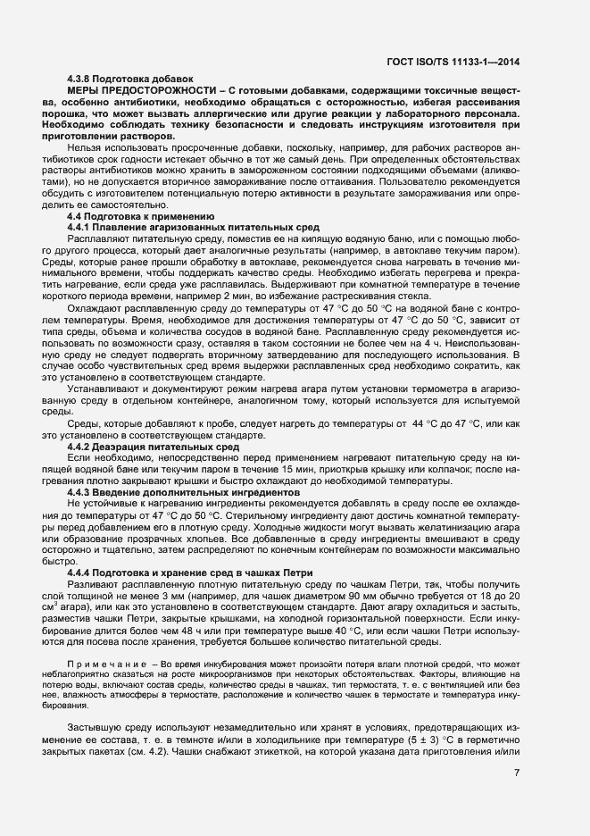 Страница 11 ГОСТ ISO/TS 11133-1-2014