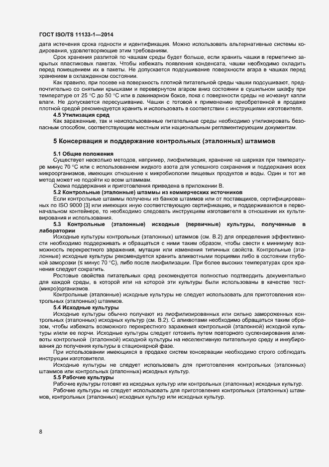 Страница 12 ГОСТ ISO/TS 11133-1-2014