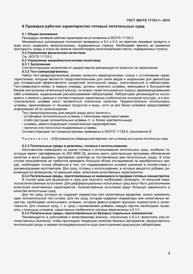 Страница 13 ГОСТ ISO/TS 11133-1-2014