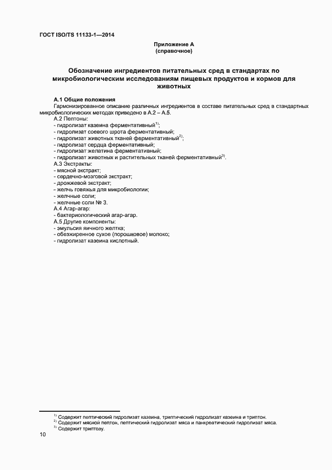 Страница 14 ГОСТ ISO/TS 11133-1-2014