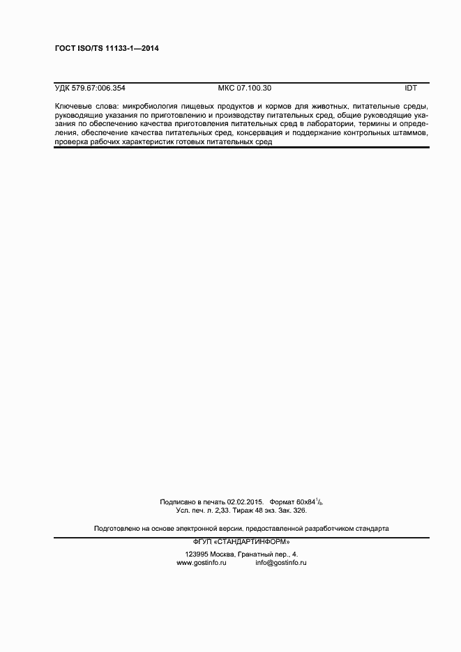 Страница 20 ГОСТ ISO/TS 11133-1-2014