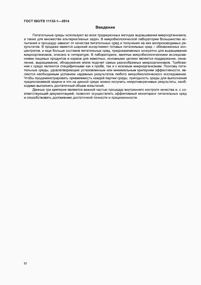 Страница 4 ГОСТ ISO/TS 11133-1-2014